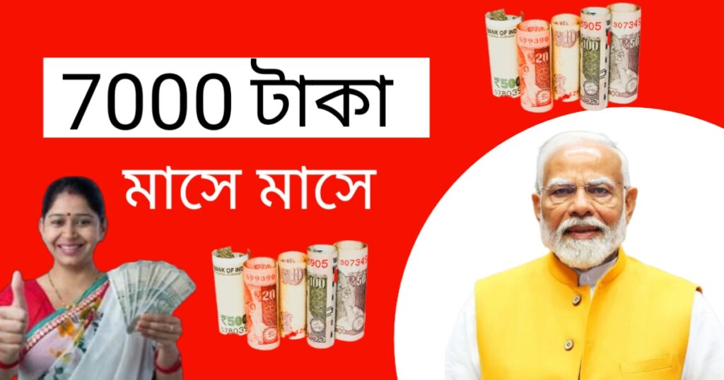 মহিলারা পাবে মাসে 7000 টাকা