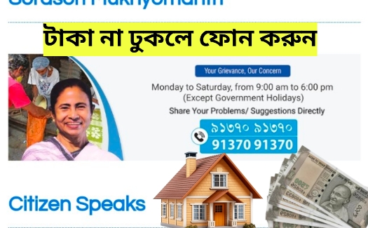 বাংলা বাড়ির 60,000 টাকা ঢোকা শুরু