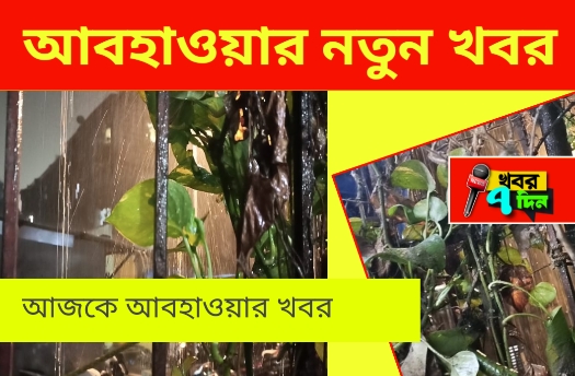 বঙ্গোপসাগরে নিম্নচাপ, ফের বৃষ্টিতে ভিজতে পারে বাংলার একাধিক জেলা! আবহাওয়ার খবর
