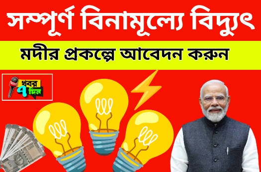 এবার সম্পূর্ণ বিনামূল্যেই বিদ্যুৎ