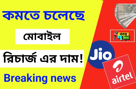 মোবাইল রিচার্জ এর দাম