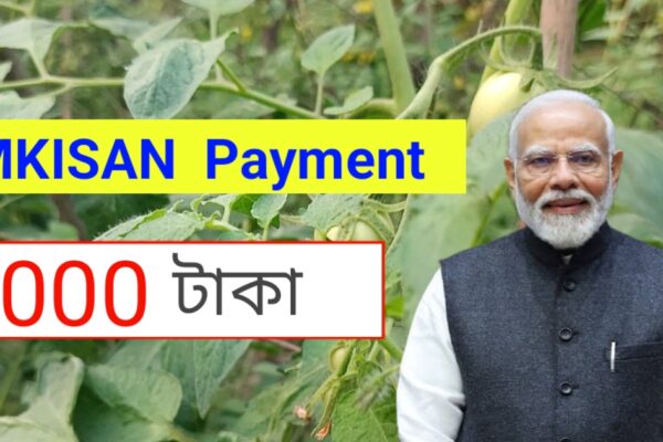 Pmkisan 19 তম কিস্তির 2000 টাকা
