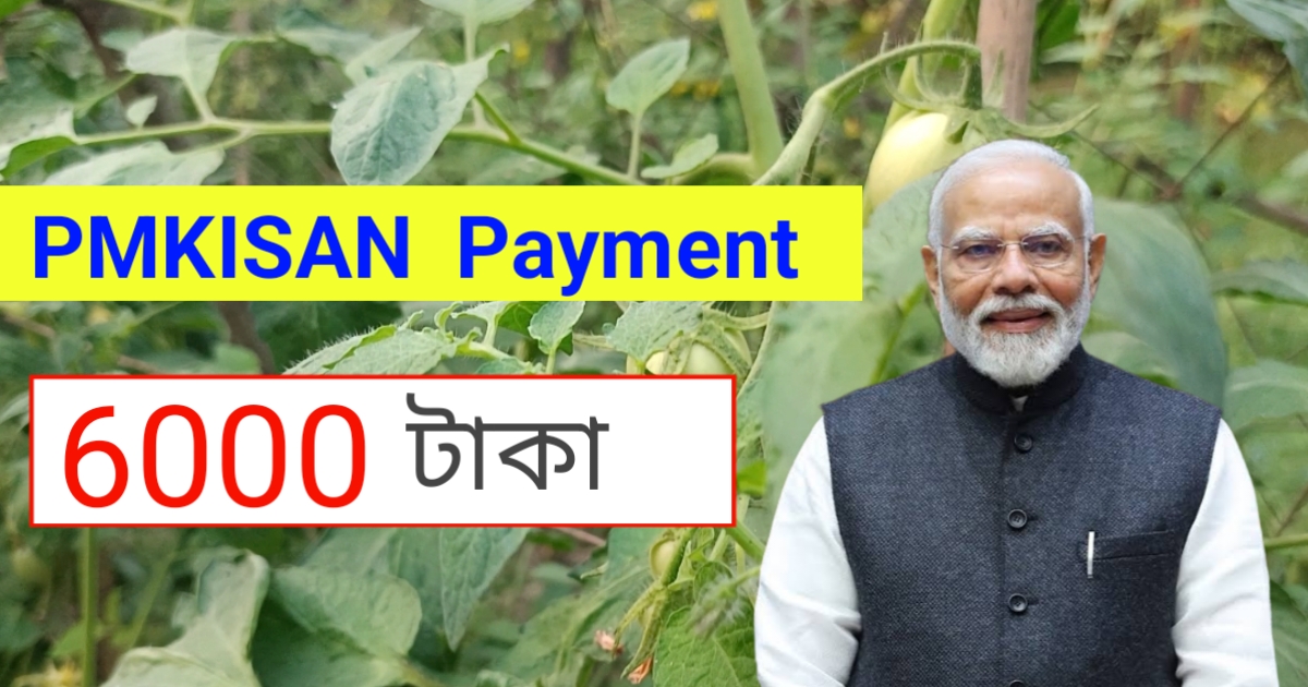 Pmkisan 19 তম কিস্তির 2000 টাকা