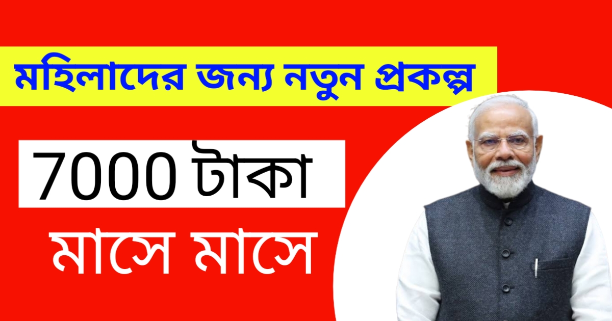 মহিলারা পাবে 7000 টাকা