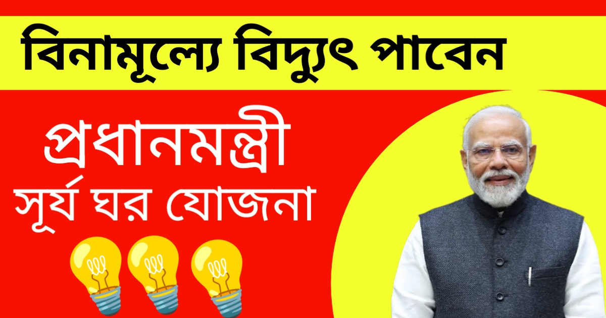 সম্পূর্ণ বিনামূল্যে বিদ্যুৎ