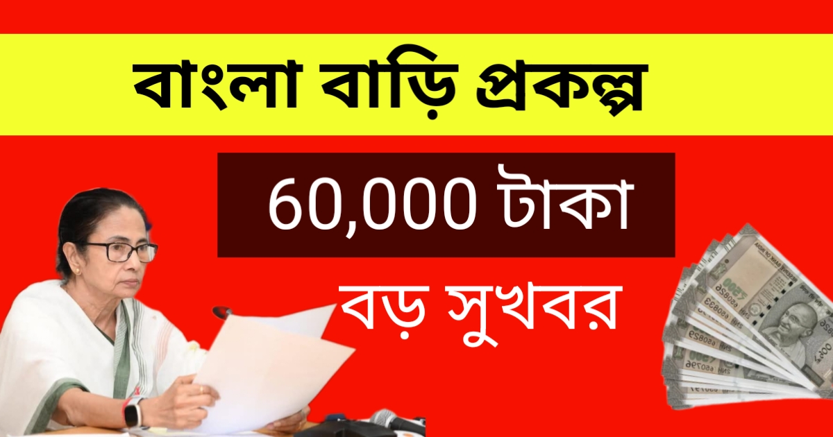 বাংলার বাড়ি