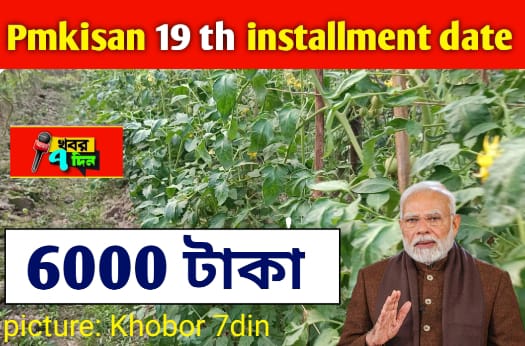 Pmkisan 19 তম কিস্তির 2000 টাকা