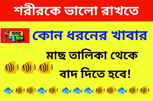 শরীরকে রোগমুক্ত রাখতে চান?