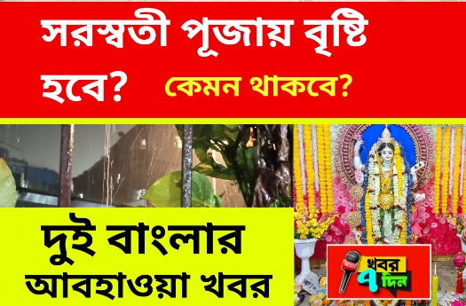 সরস্বতী পূজার বৃষ্টি হবে!