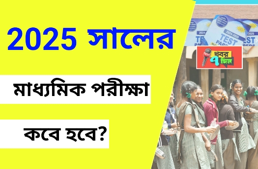 ২০২৫ সালের মাধ্যমিক পরীক্ষা কবে?