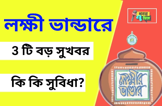 লক্ষী ভান্ডার