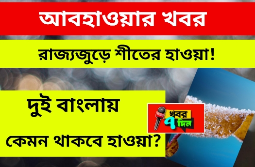শীতের খবর
