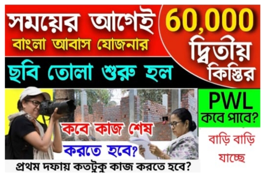 দ্বিতীয় কিস্তির 60000 টাকা, awas yojna