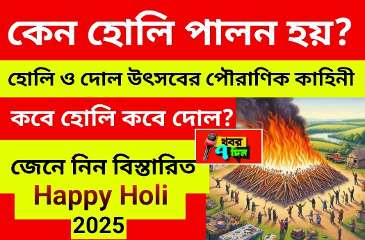 কেন হোলি উৎসব পালন করা হয়? Holi 2025 ছবি AI