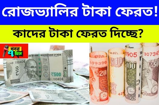 রোজভ্যালি আমানতকারীদের জন্য সুখবর