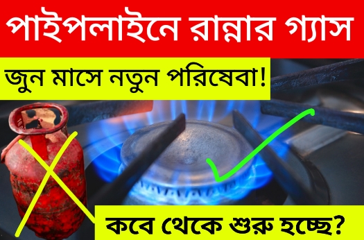 বাড়ি বাড়ি পাইপলাইনে রান্নার গ্যাস