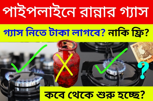 বাড়ি বাড়ি পাইপলাইনে রান্নার গ্যাস