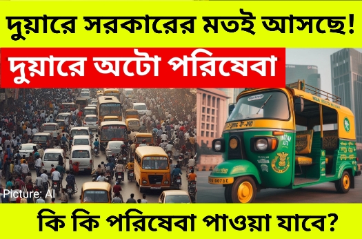 দুয়ারে অটো