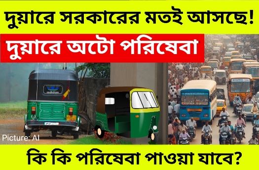 দুয়ারে অটো