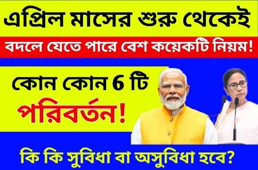 এপ্রিল মাসে বদলে যাচ্ছে একাধিক নিয়ম 2025