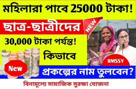 মহিলারা পাবে 25000 টাকা সরাসরি ব্যাংকে