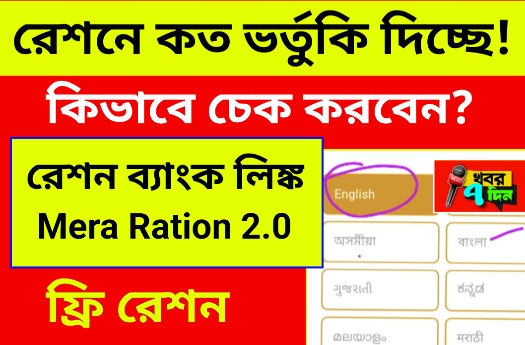 ফ্রি রেশনে কত টাকা ভর্তুকি