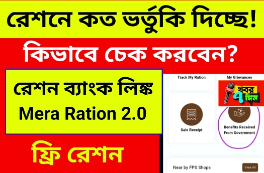 ফ্রি রেশনে কত টাকা ভর্তুকি
