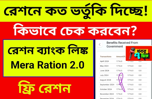 ফ্রি রেশনে কত টাকা ভর্তুকি