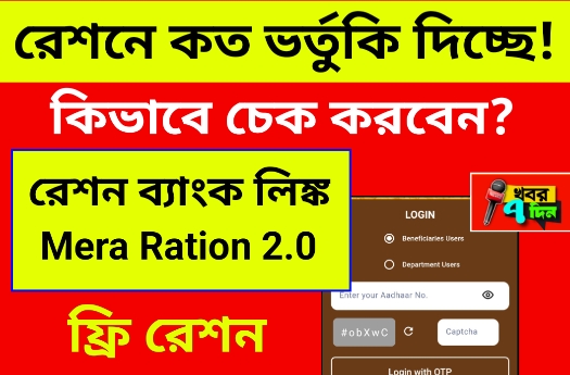 ফ্রি রেশনে কত টাকা ভর্তুকি