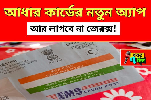 আধার কার্ডের নতুন অ্যাপ