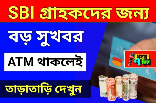SBI গ্রাহকদের জন্য 3টি বড় সুখবর