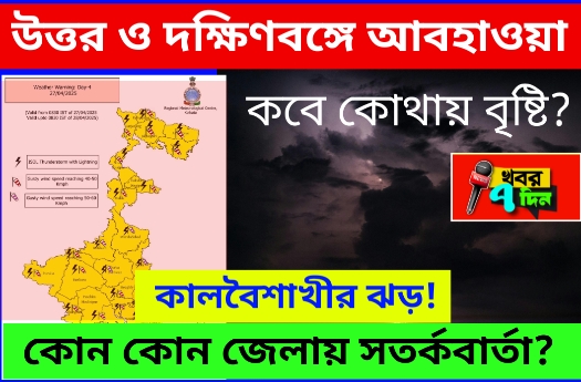 3 দিন কালবৈশাখীর ঝড় বৃষ্টি