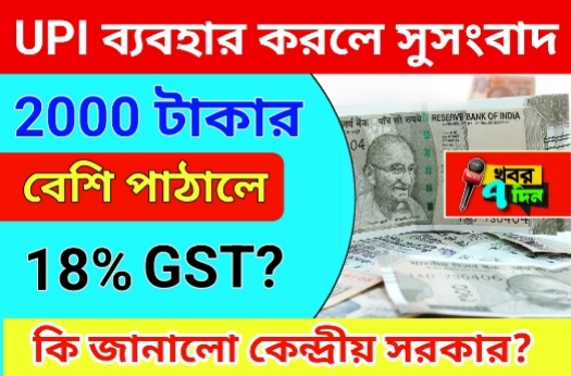 UPI এ ২০০০ টাকার বেশি পাঠালেই 18 শতাংশ 