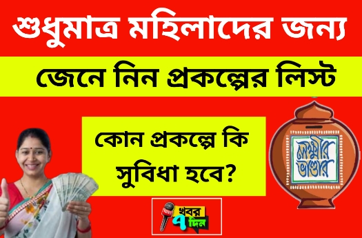 শুধু মহিলাদের জন্যই এই ৮টি প্রকল্পে, West Bengal scheme for Women