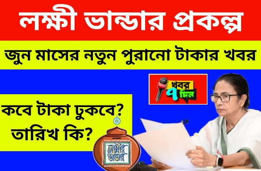 জুন মাসে লক্ষী ভান্ডার টাকা কবে ঢুকবে? June Lakshmi Bhandar payment date