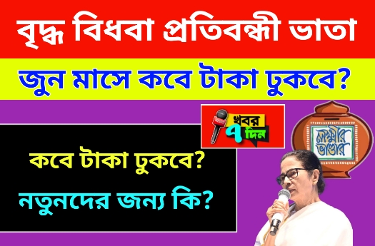 জুন মাসে লক্ষী ভান্ডারের টাকা কবে ঢুকবে 2025? 