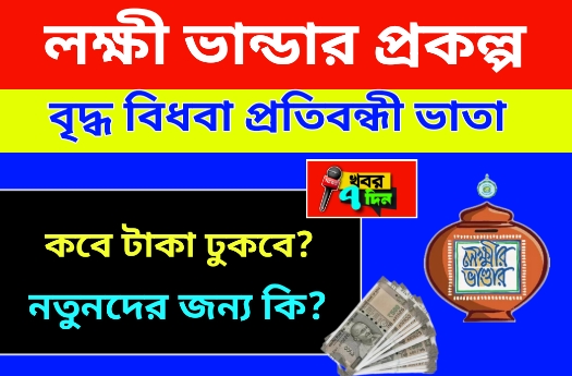 জুন মাসে লক্ষী ভান্ডার টাকা কবে?