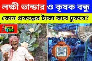 লক্ষী ভান্ডার ও কৃষক বন্ধু