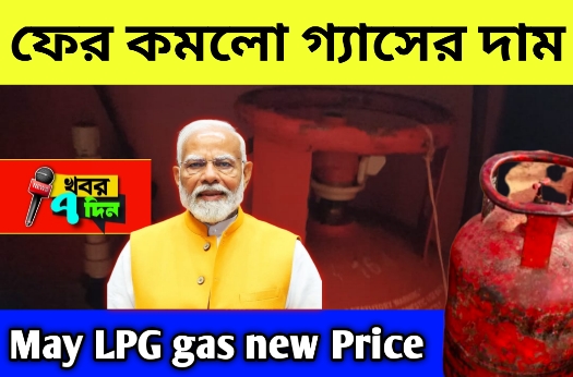 মে মাসের 1 ফের কমলো রান্নার গ্যাসের দাম