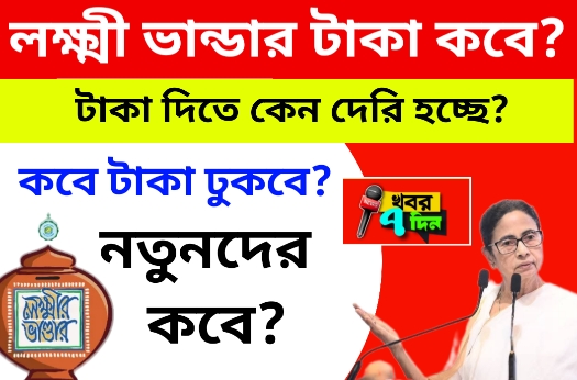 আজও দিল না লক্ষী ভান্ডারের টাকা 2025