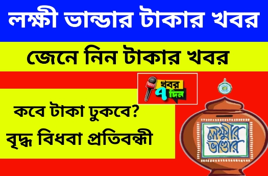 লক্ষী ভান্ডার বিরাট চমক 2025