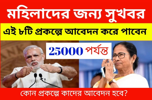 শুধু মহিলাদের জন্যই এই ৮টি প্রকল্পে পাবেন ২৫ হাজার টাকা পর্যন্ত! West Bengal scheme for Women West Bengal scheme for Women