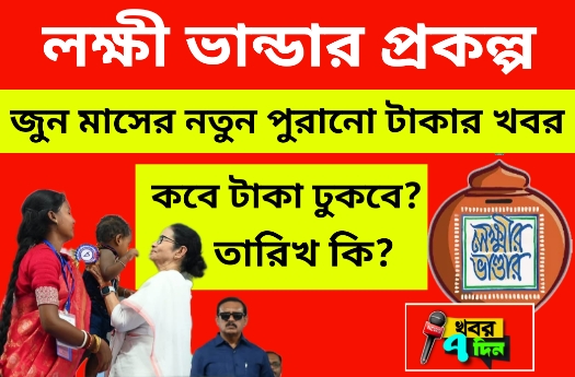 জুন মাসে লক্ষী ভান্ডার