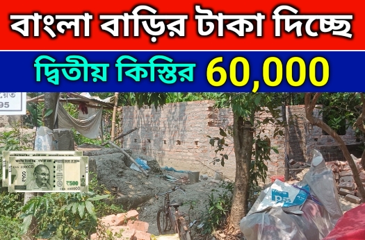 bangla bari 2nd installment released আবাস যোজনা