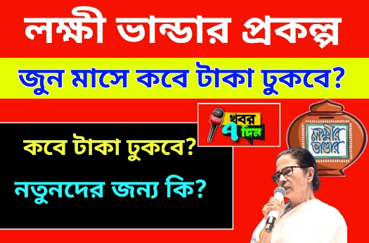 জুন মাসে লক্ষী ভান্ডারের টাকা