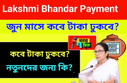 জুন মাসে লক্ষী ভান্ডার টাকা কবে?
