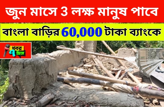 জুন মাসেই 3 লক্ষ উপভোক্তাকে আবাস