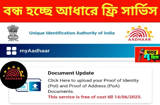 5 দিন পর থেকেই আধার কার্ডে দিতে হবে টাকা!