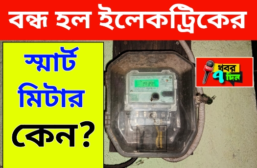 ইলেকট্রিক স্মার্ট মিটার বন্ধ হচ্ছে বাড়িতে লাগানো