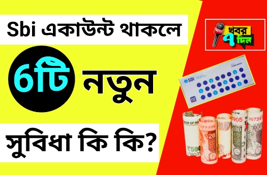 স্টেট ব্যাংকে একাউন্ট থাকলে 6টি সুবিধা!